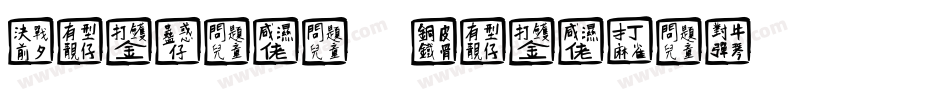 Chinese Whisper字体转换
